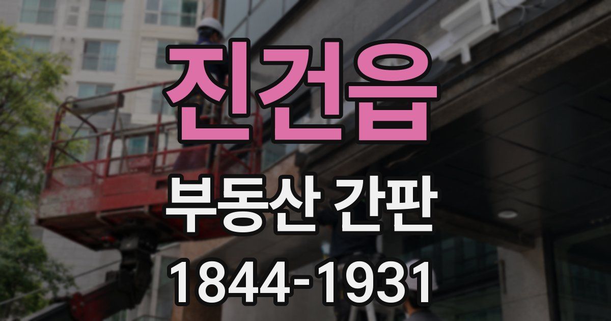 진건읍 부동산 간판