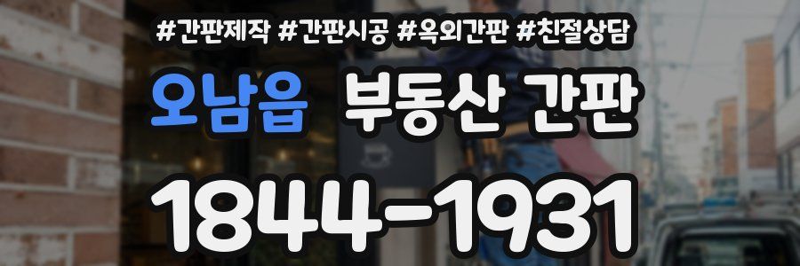 오남읍 부동산 간판