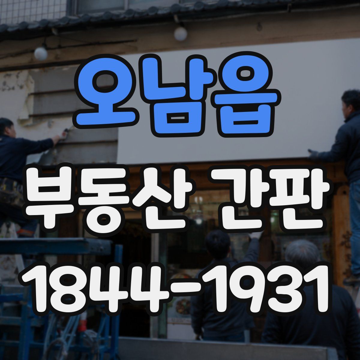 오남읍 부동산 간판