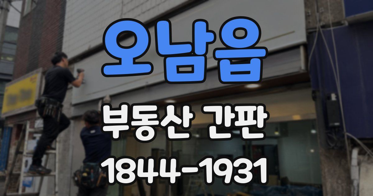 오남읍 부동산 간판