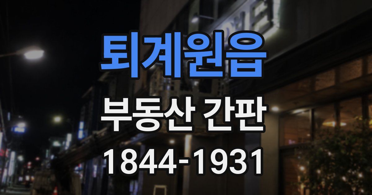 퇴계원읍 부동산 간판
