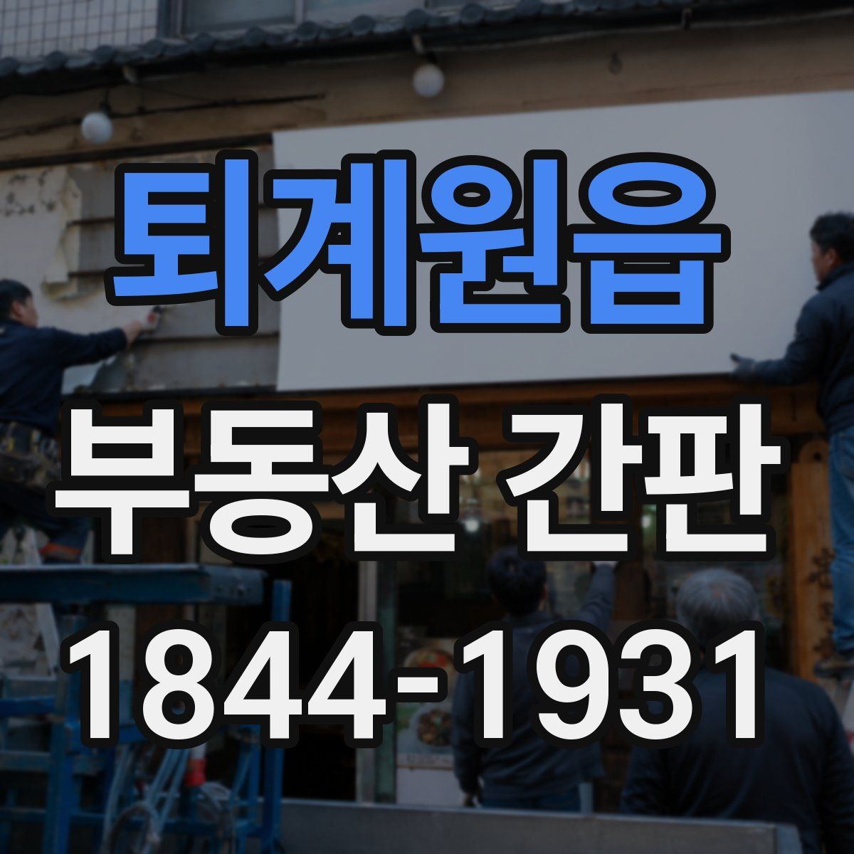 퇴계원읍 부동산 간판