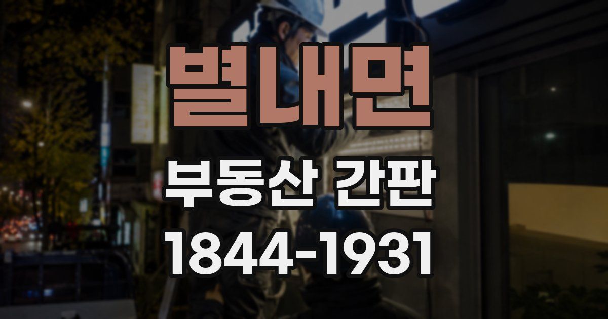 별내면 부동산 간판