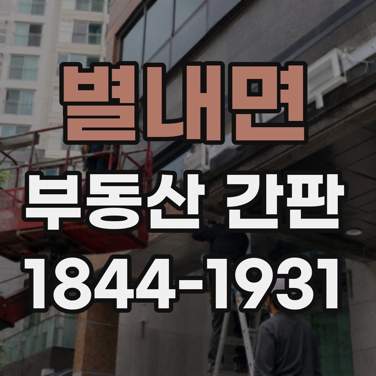 별내면 부동산 간판