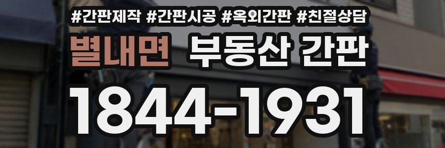 별내면 부동산 간판