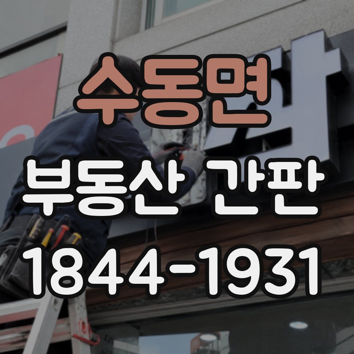 수동면 부동산 간판