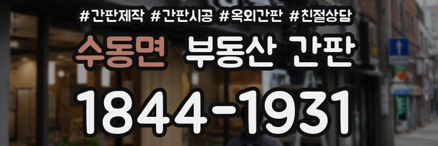 수동면 부동산 간판