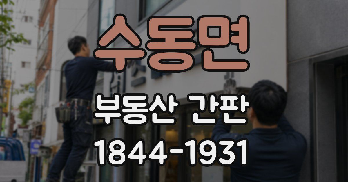 수동면 부동산 간판