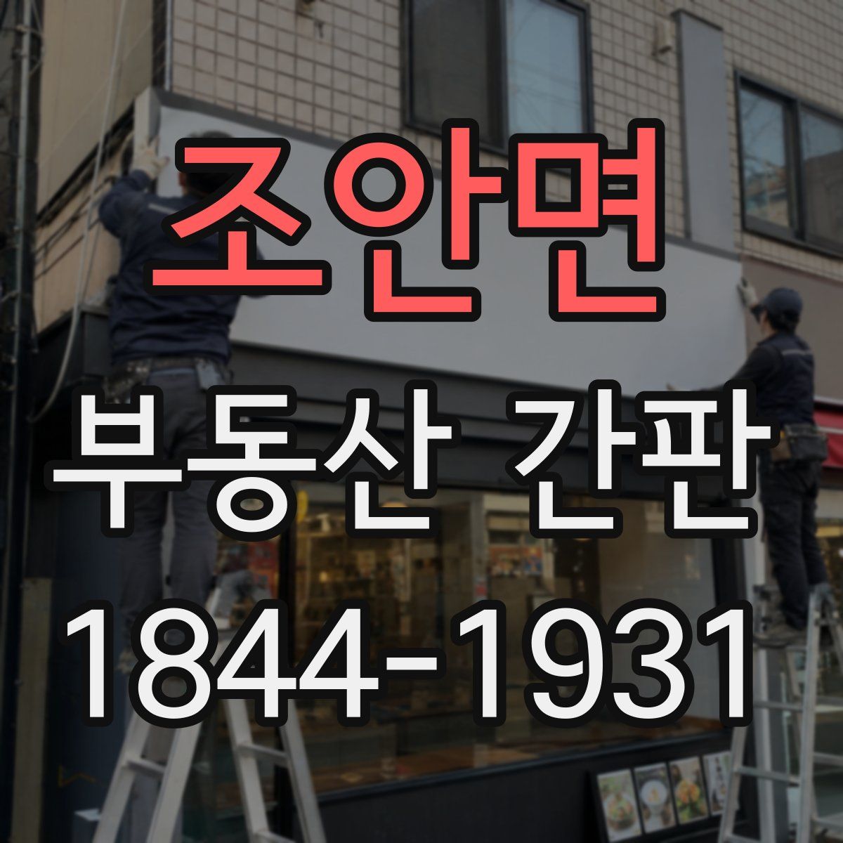 조안면 부동산 간판