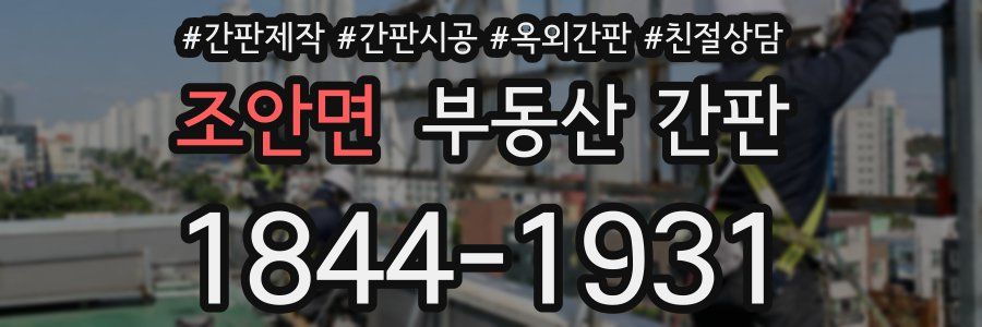 조안면 부동산 간판