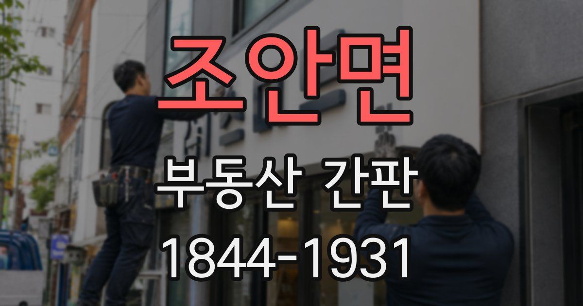 조안면 부동산 간판