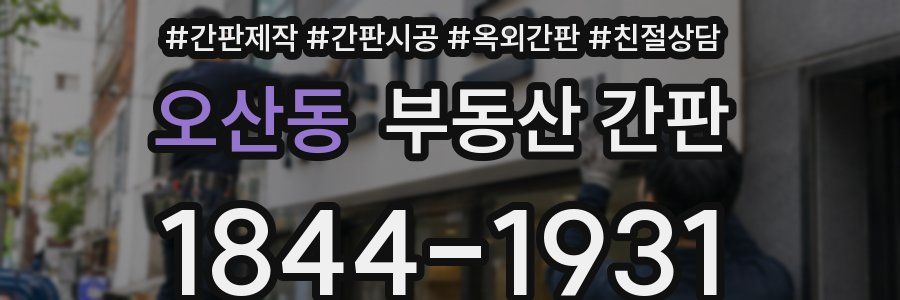 오산동 부동산 간판
