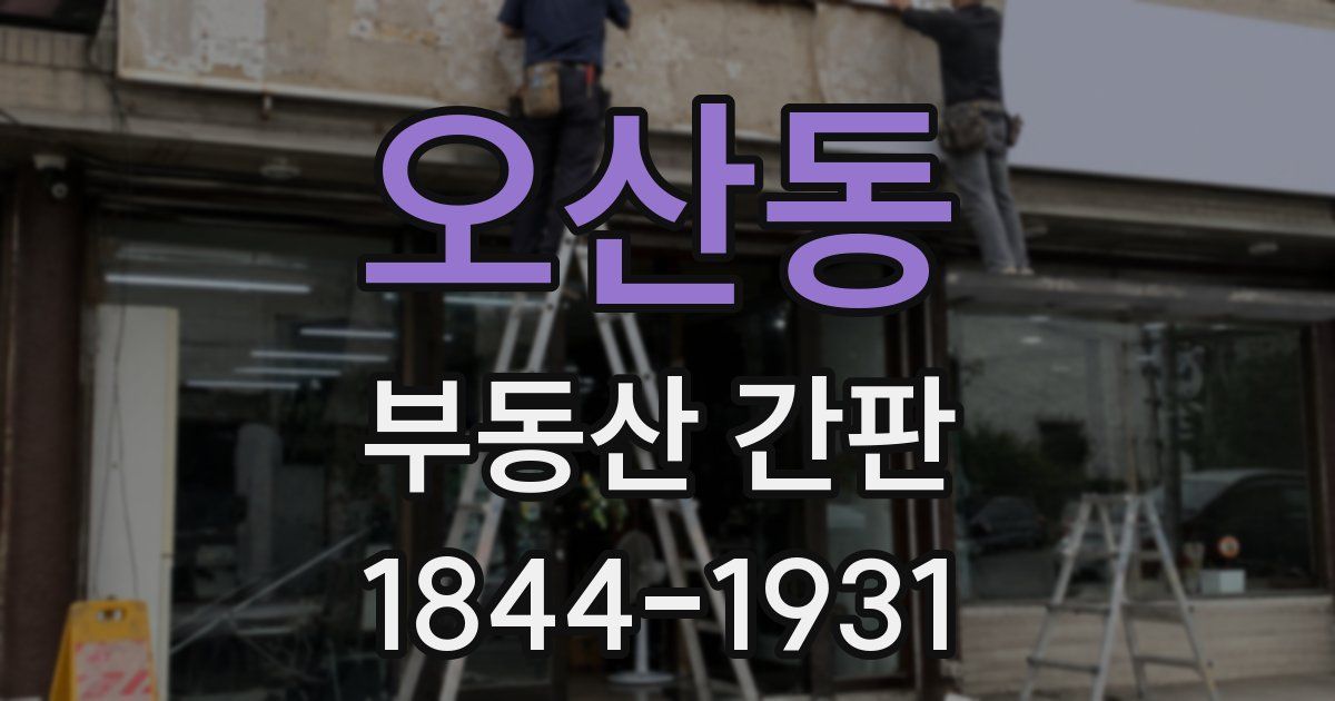 오산동 부동산 간판