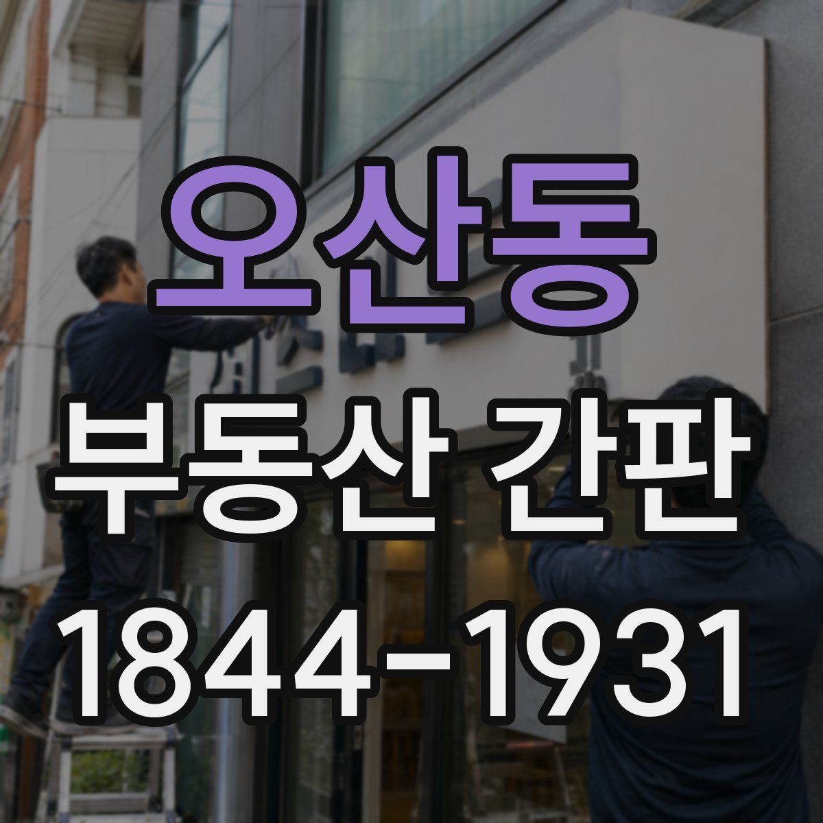 오산동 부동산 간판
