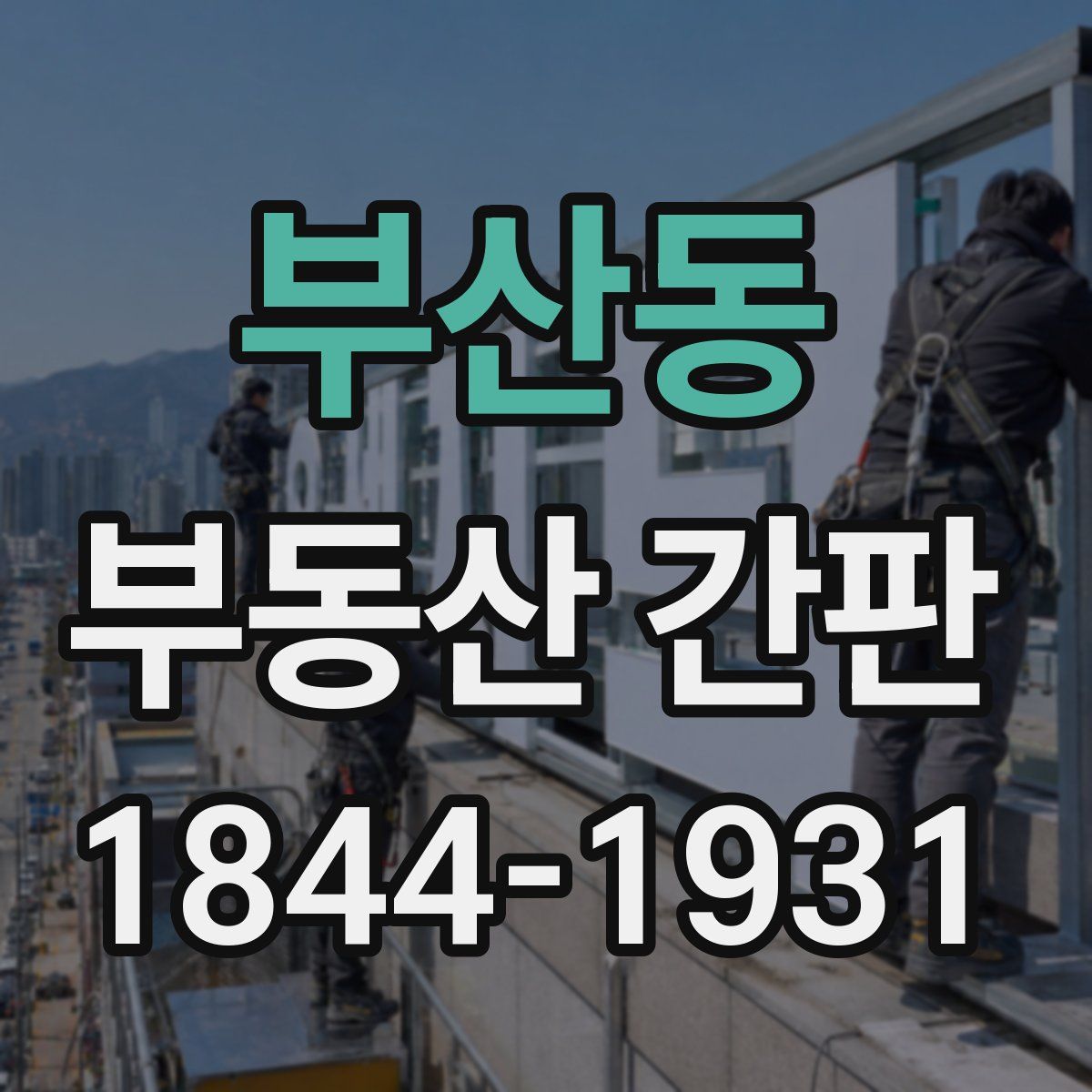 부산동 부동산 간판