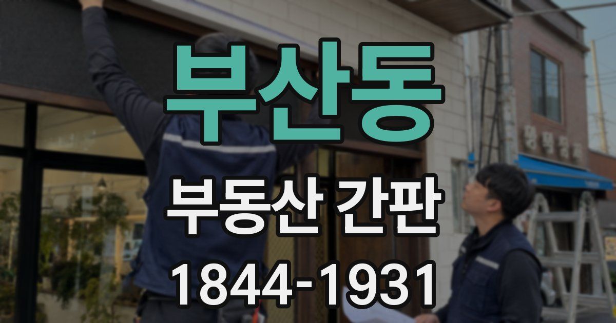 부산동 부동산 간판