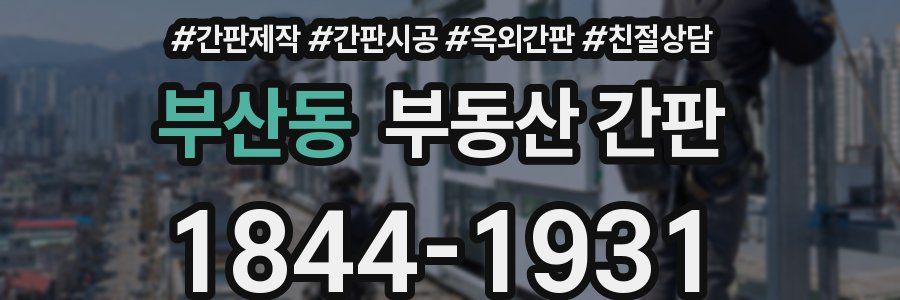 부산동 부동산 간판