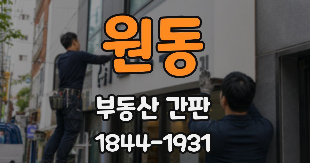 원동 부동산 간판