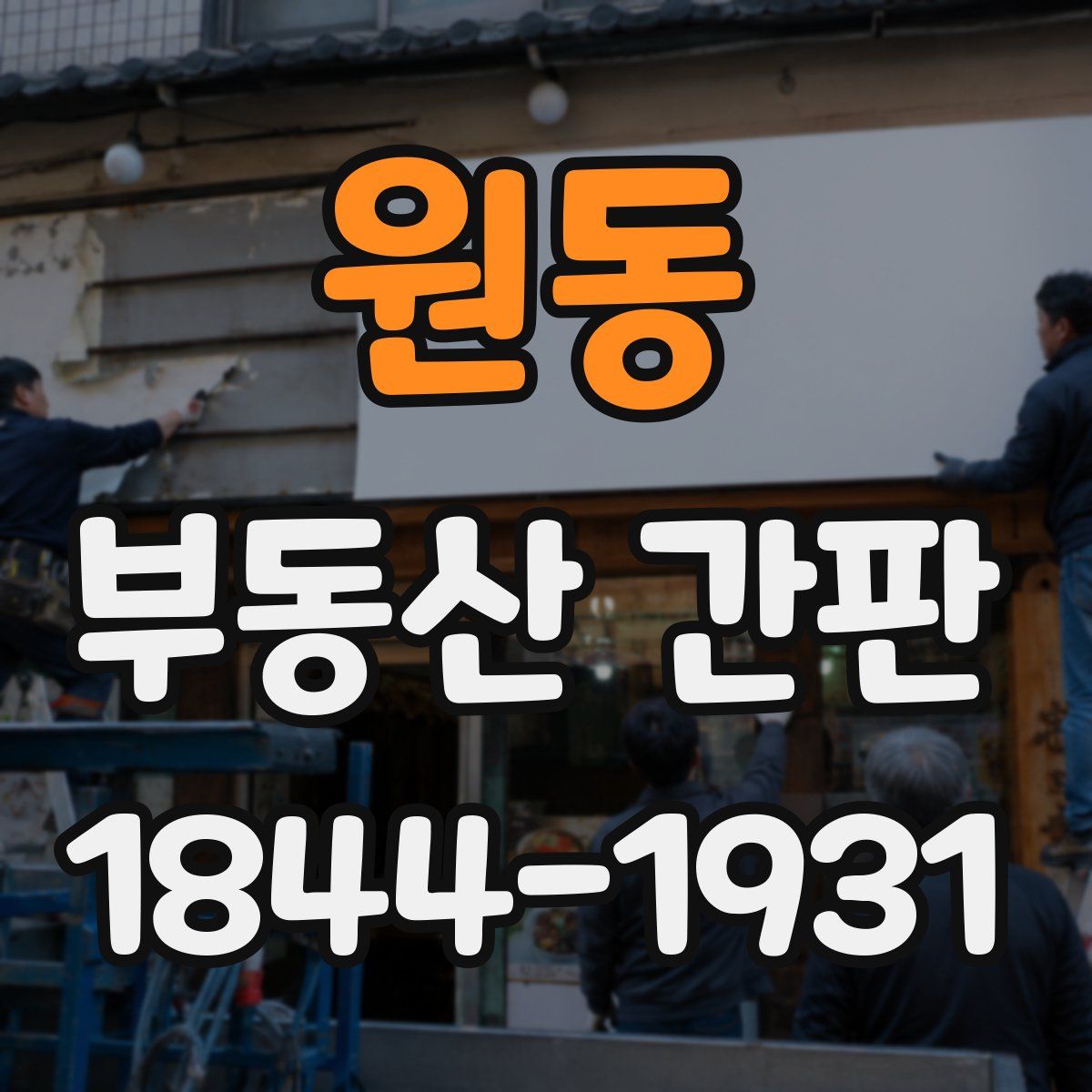 원동 부동산 간판