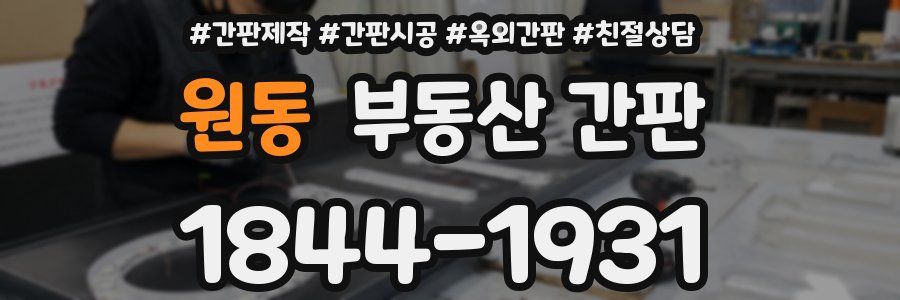 원동 부동산 간판