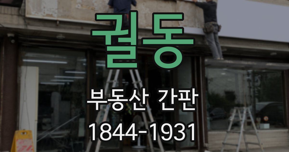 궐동 부동산 간판
