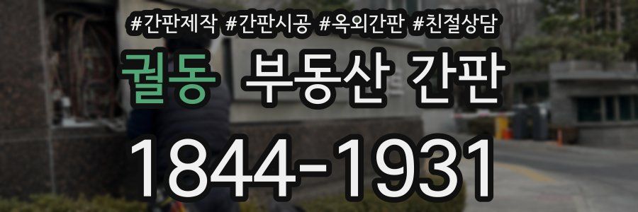 궐동 부동산 간판