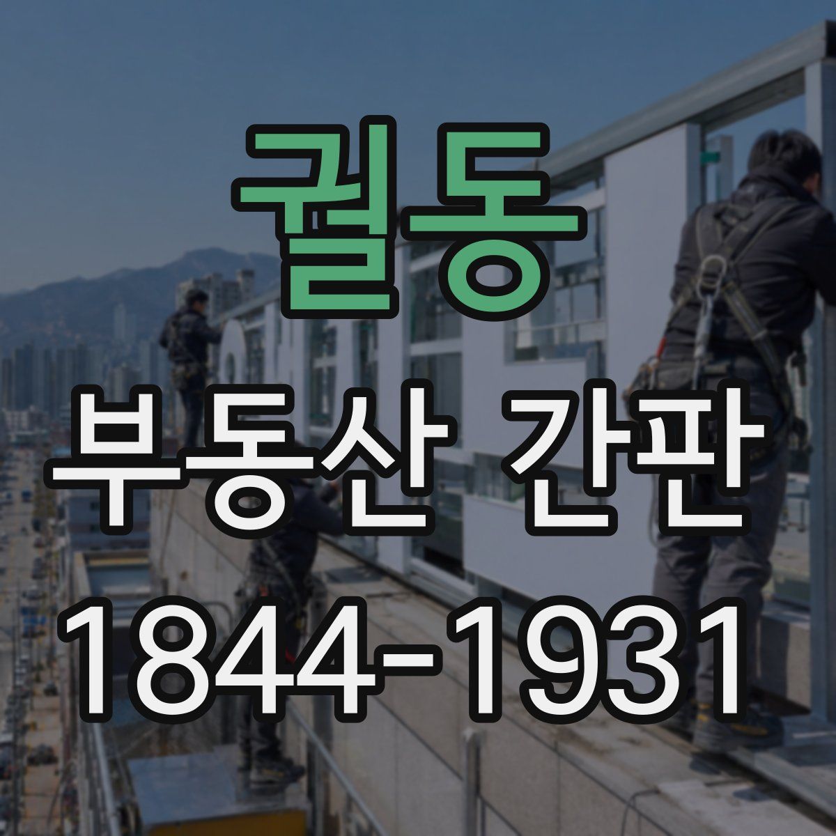 궐동 부동산 간판