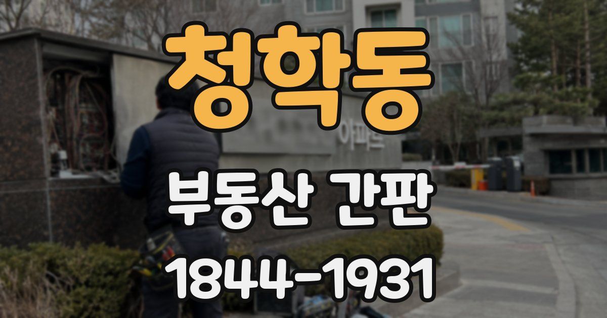 청학동 부동산 간판