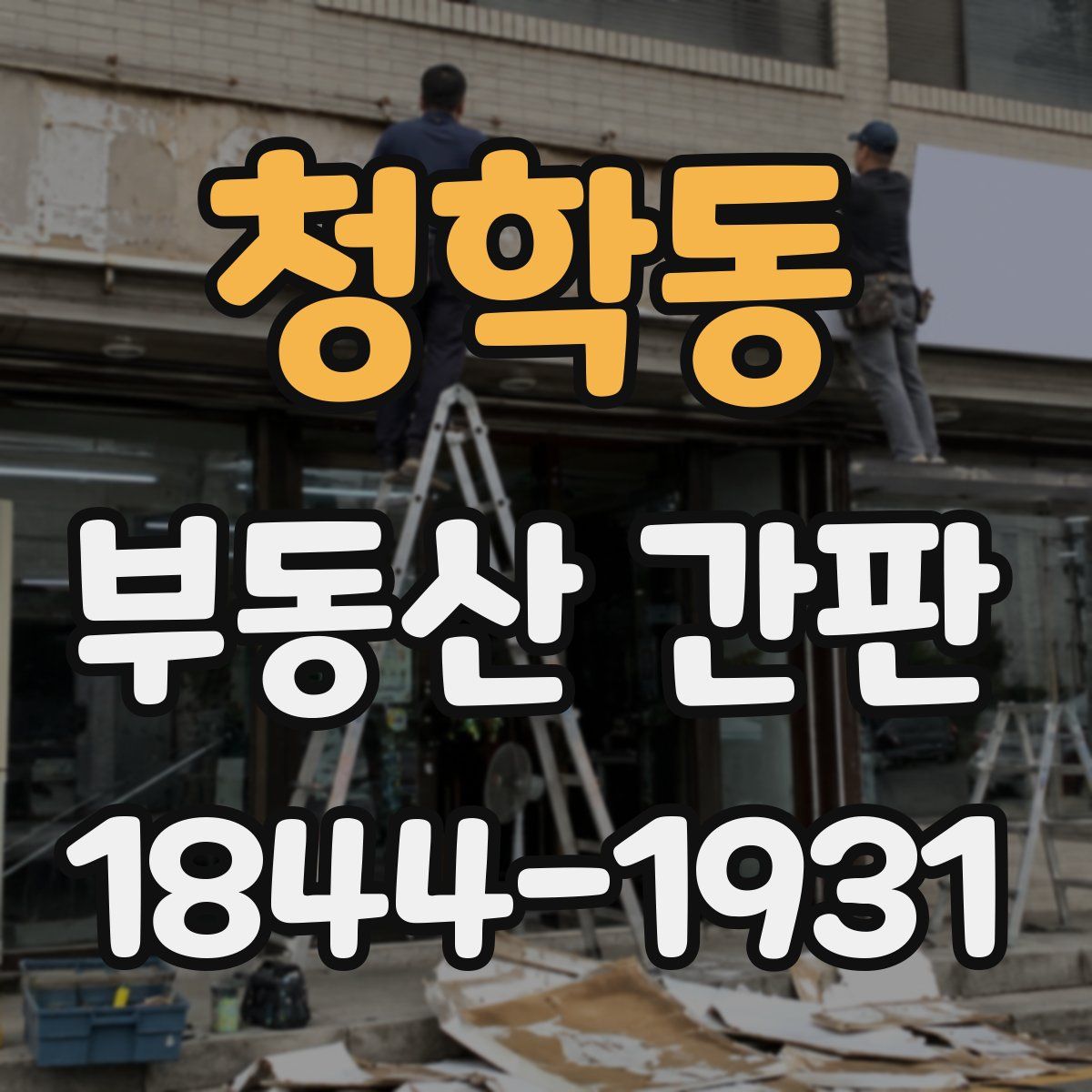 청학동 부동산 간판