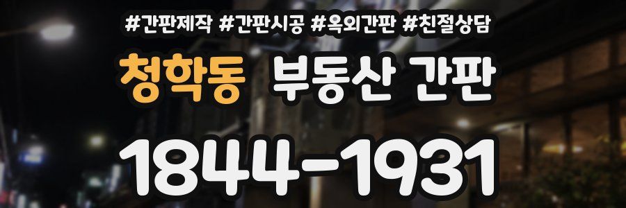 청학동 부동산 간판