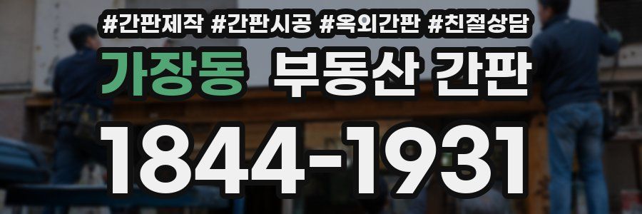 가장동 부동산 간판