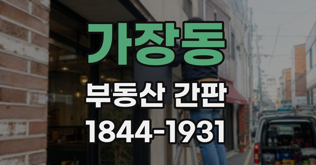 가장동 부동산 간판
