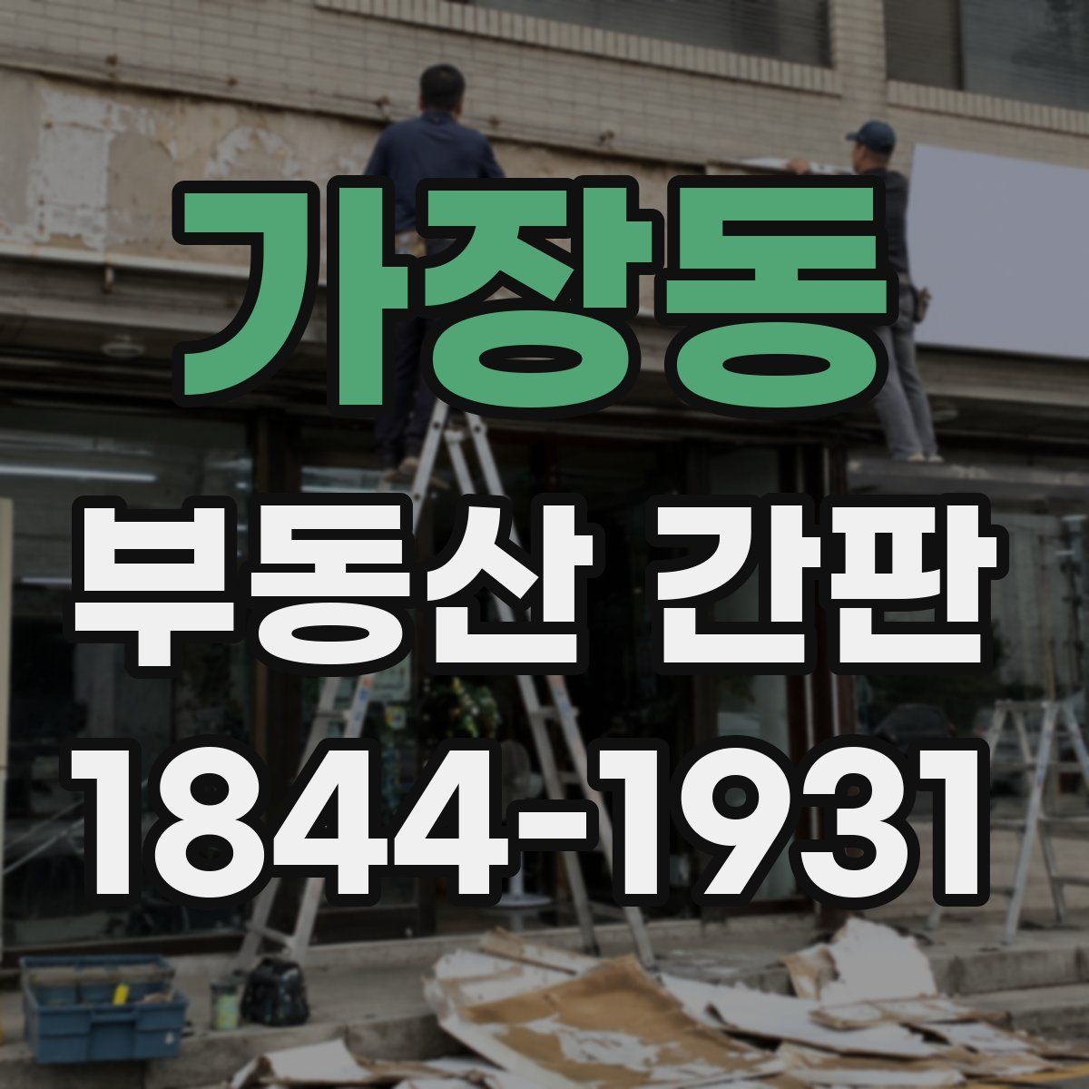 가장동 부동산 간판