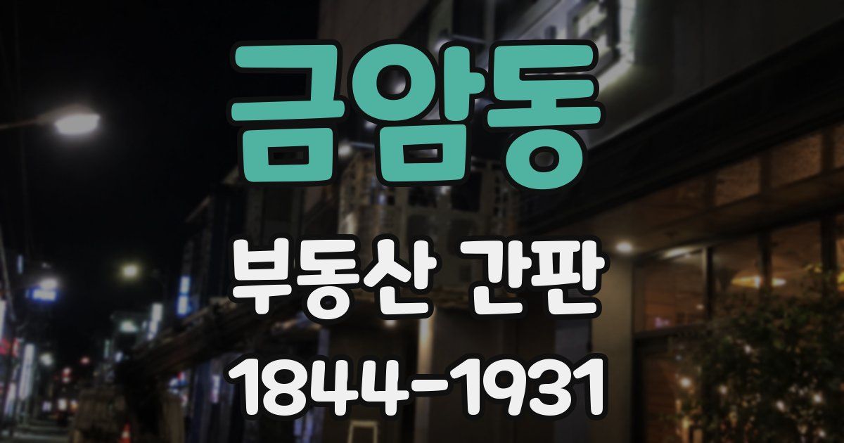 금암동 부동산 간판