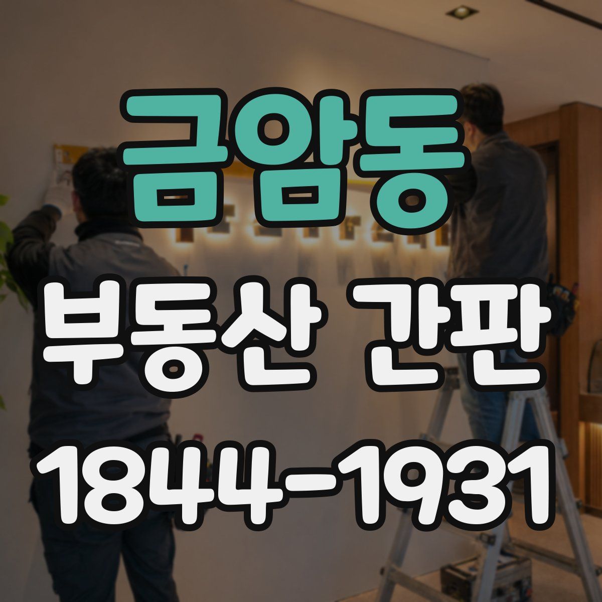 금암동 부동산 간판