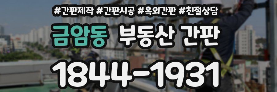 금암동 부동산 간판