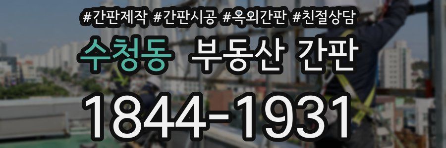 수청동 부동산 간판