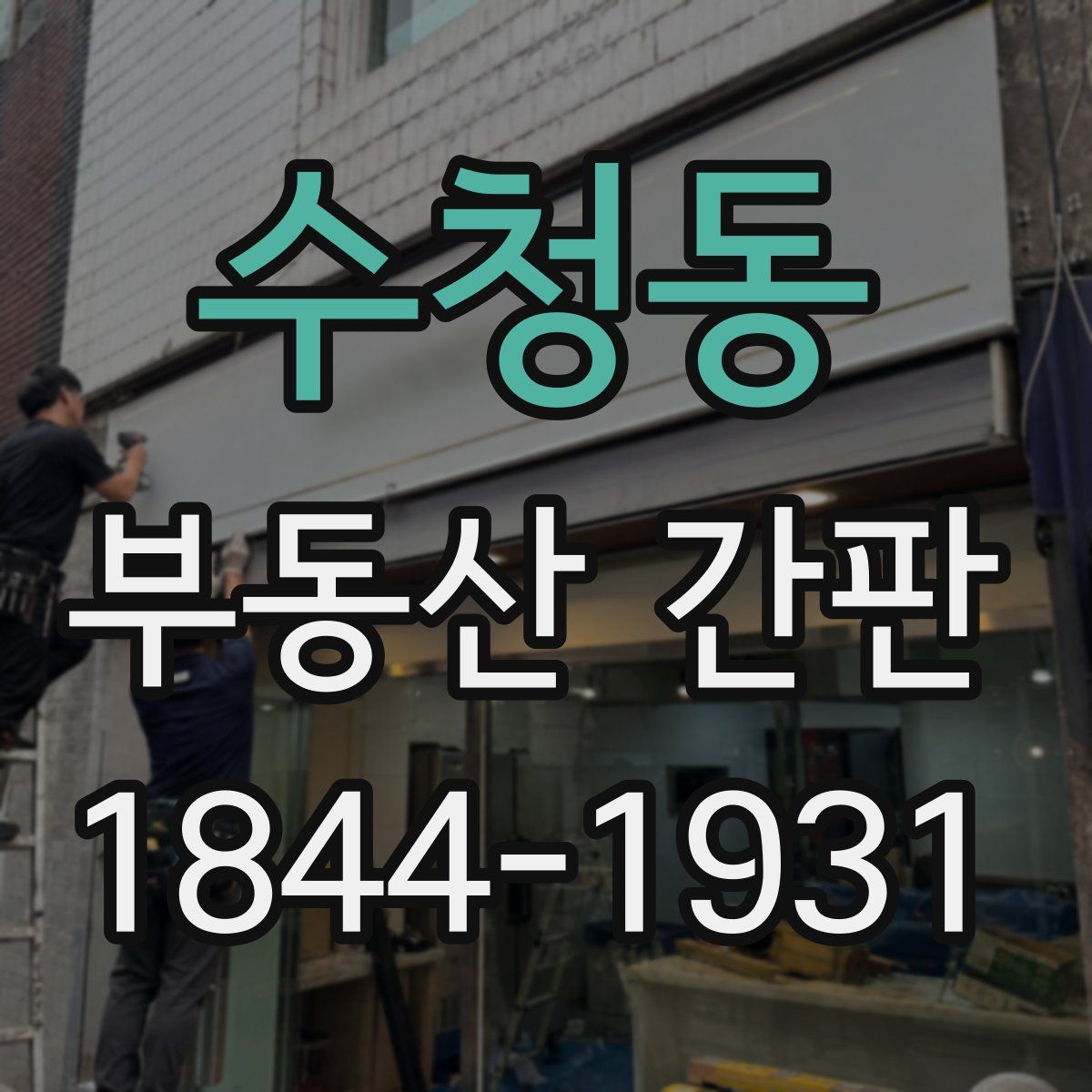 수청동 부동산 간판