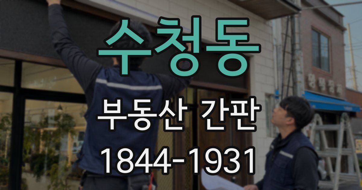 수청동 부동산 간판