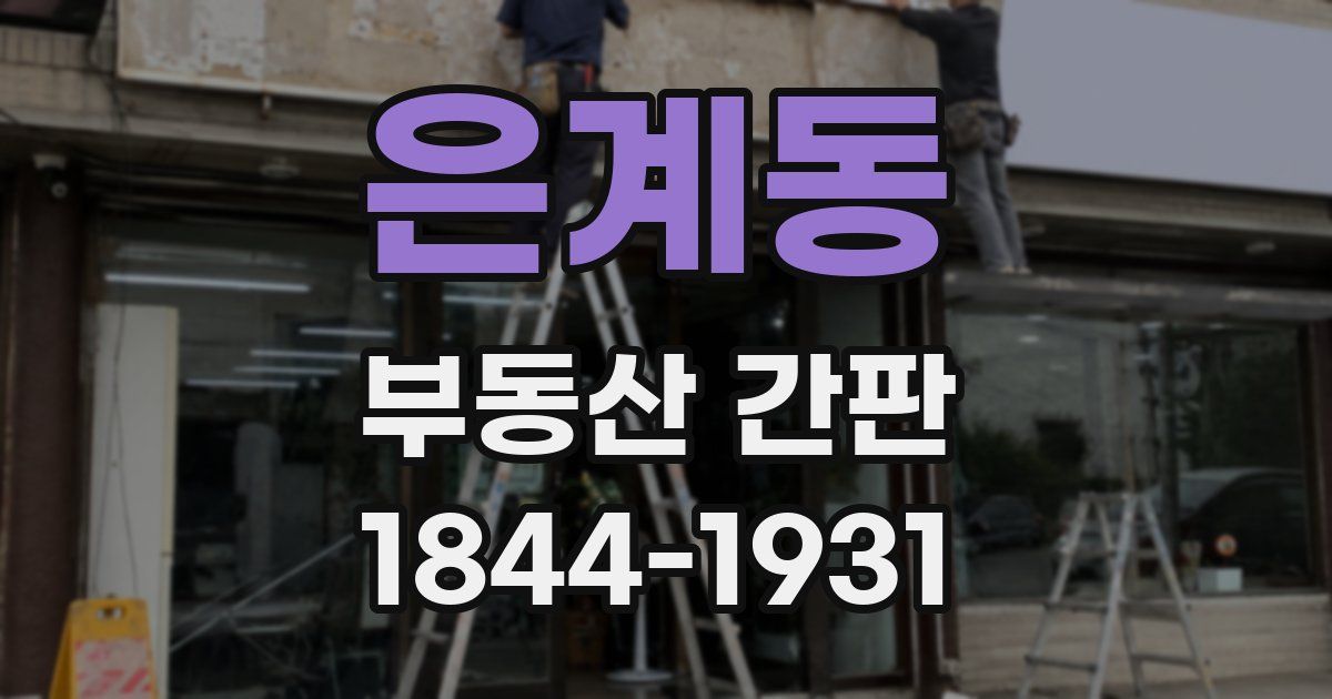은계동 부동산 간판
