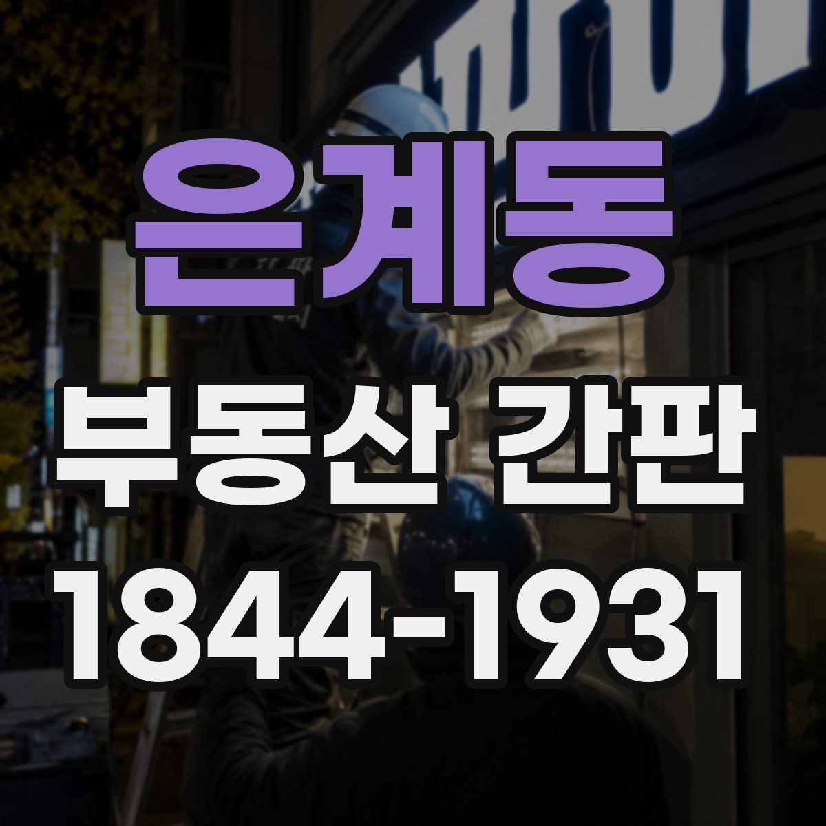 은계동 부동산 간판
