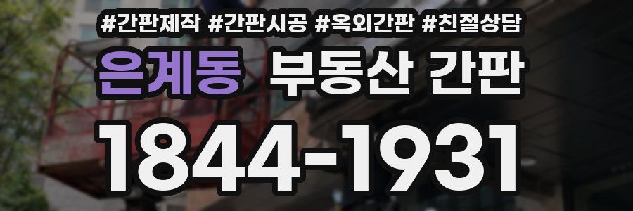 은계동 부동산 간판