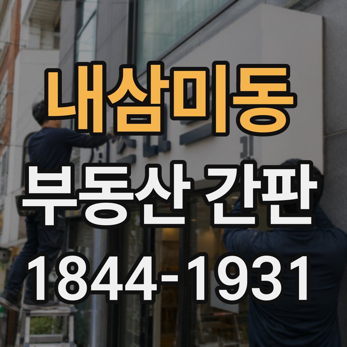 내삼미동 부동산 간판