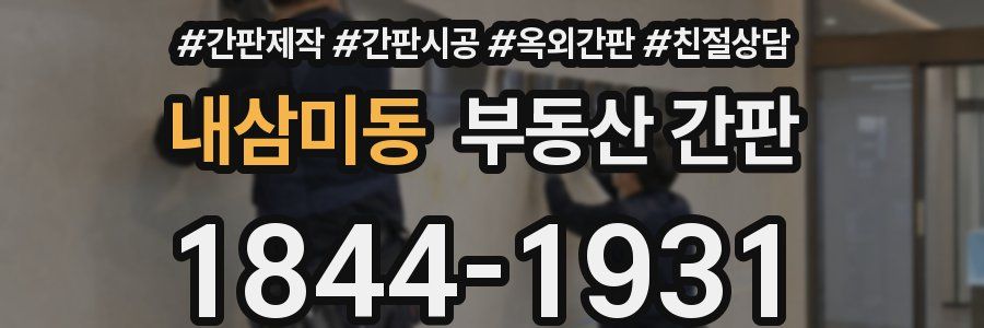 내삼미동 부동산 간판