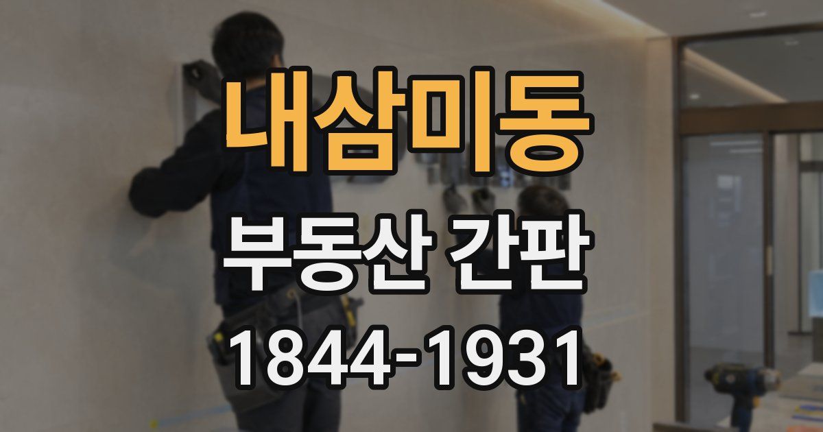 내삼미동 부동산 간판