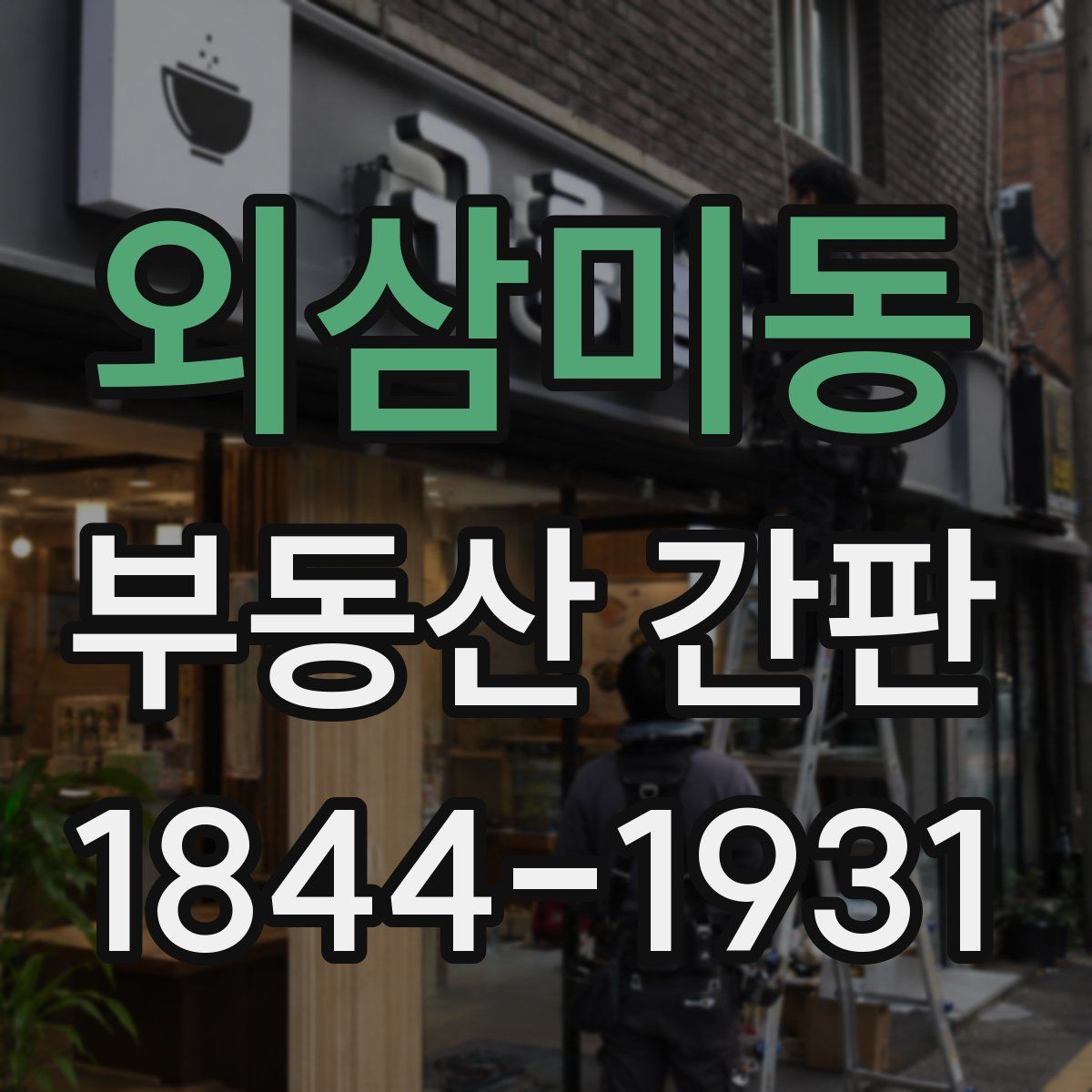 외삼미동 부동산 간판