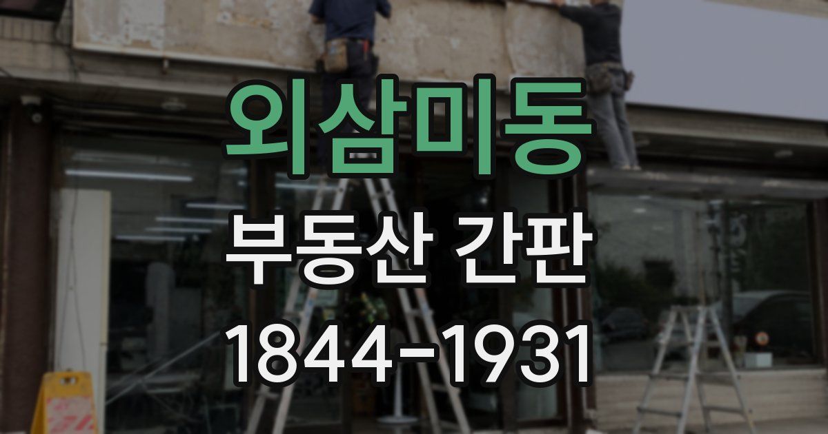 외삼미동 부동산 간판