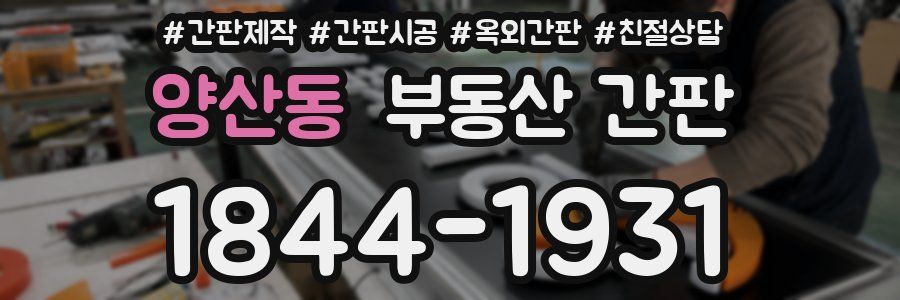 양산동 부동산 간판