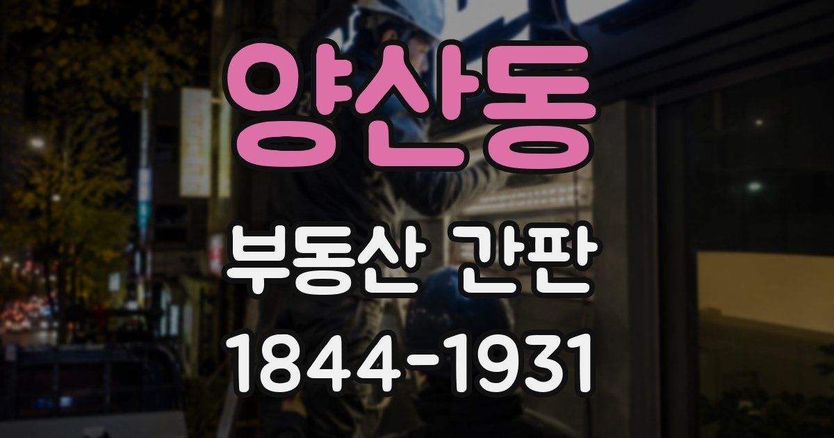 양산동 부동산 간판