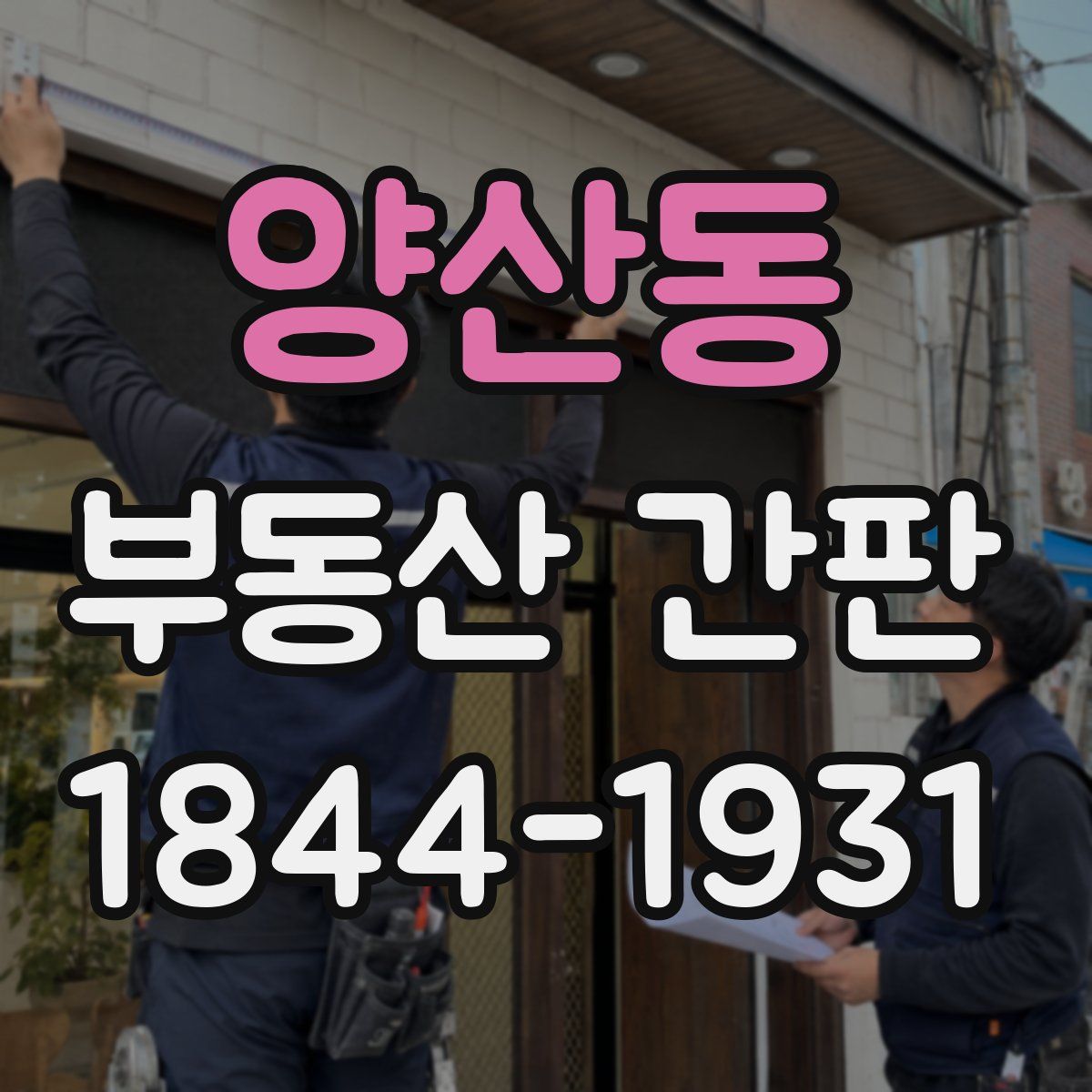 양산동 부동산 간판